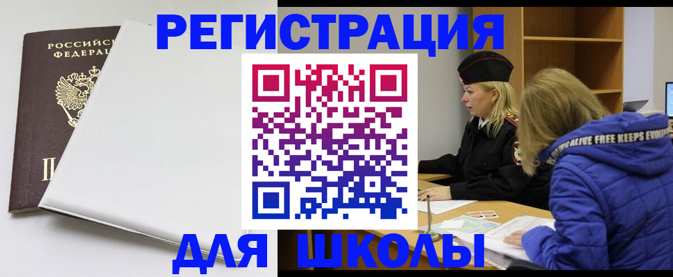 временная регистрация для школы в Ельце